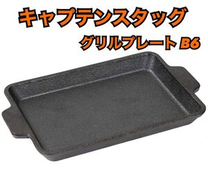 キャプテンスタッグ 鋳物グリルプレート B6 アウトドア