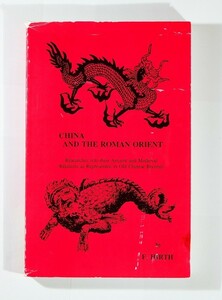 511623中国 「China and the Roman Orient（英文、中国と東ローマ） 」Friedrich Hirth　Ares Pub A5 126329