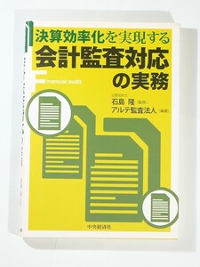 会計 「決算効率化を実現する 会計監査対応の実務」石島隆・アルテ監査法人　中央経済社 A5 124765