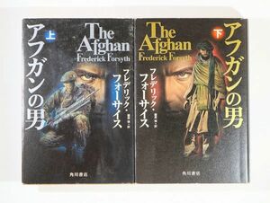 506909アフガニスタン 小説「アフガンの男 上・下の２冊セット」フレデリック・フォーサイス　角川グループパブリッシング 小説 B6 109048