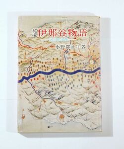 200000長野 「秘境 伊那谷物語　民俗拾遺集」水野都沚生　国書刊行会 B6 100651