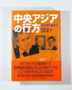 507499他中央アジア 「中央アジアの行方　米ロ中の綱引き」木村汎　勉誠出版 B6 114990