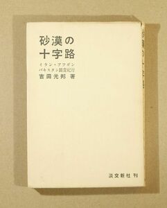 506996他中東 「砂漠の十字路　イラン・アフガン・パキスタン踏査紀行 (昭和３５年)」吉田光邦　淡交新社 B6 112330