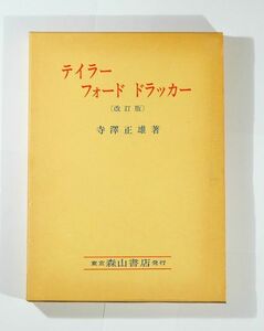 経営学 「テイラー フォード ドラッカー」寺沢正雄　森山書店 A5 125636