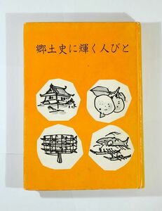 300000和歌山 「郷土史に輝く人びと」和歌山県青少年局 A5 115029