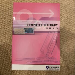 Computer Literacy 情報入門　2019年度版　北星学園大学新品
