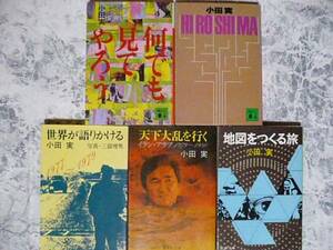 小田実 文庫5冊 何でも見てやろう・HIROSHIMA・世界が語りかける