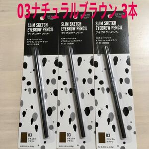 ☆新品・3本☆【03ナチュラルブラウン】スリムスケッチ アイブロウペンシル ユーアーグラム アイブロウ 眉墨 アイブロー コスメ