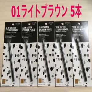 ☆新品5本☆【01ライトブラウン】スリムスケッチ アイブロウペンシル ユーアーグラム アイブロウ 眉墨 アイブロー コスメ メイク