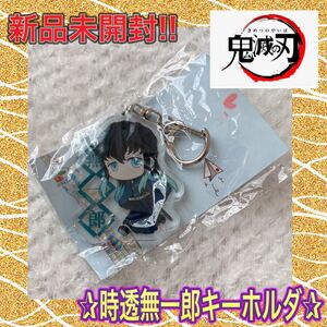 鬼滅の刃 アクリルキーホルダー 時透無一郎 人気 かっこいい 新品 未開封 アクキー