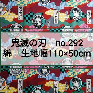 no.292 赤丸 鬼滅の刃 生地110×50cm 日本製 綿 竈門 炭治郎 禰豆子 我妻 善逸 嘴平 伊之助 鬼殺隊 冨岡 義勇