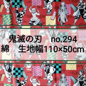 no.294 赤地 鬼滅の刃 生地幅 約110×50cm 日本製 綿 竈門 炭治郎 禰豆子 我妻 善逸 嘴平 伊之助 冨岡 義勇