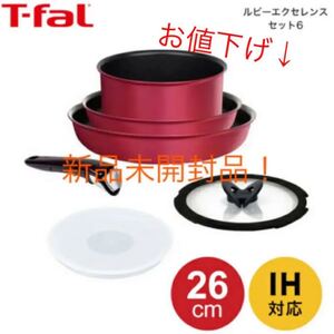 ☆定価よりお得な☆ T-FaL 】ルビーエクセレンスセット6 IH対応!