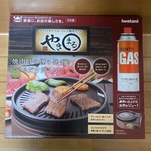 イワタニ 】スモークレス焼肉グリル やきまる CB-SLG-1