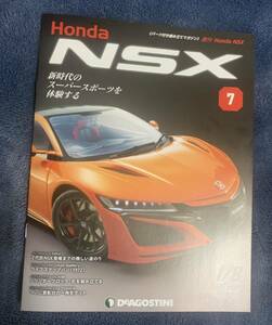 デアゴスティーニ DeAGOSTINI ホンダ Honda NSX 7号 冊子のみ パーツ無 ほぼ新品 クリックポスト198円発送