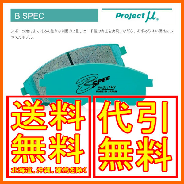 ーツは プロジェクトμ Bスペック フロント左右セット ブレーキパッド