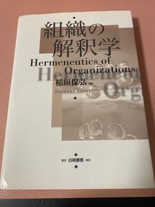 組織の解釈学/稲垣保弘 (著者)