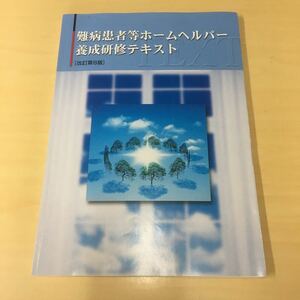 難病患者等ホームヘルパー養成研修テキスト