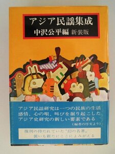 アジア民謡集成　新装版　中沢公平　昭和51年初版1000部帯付　東京中日新聞出版局