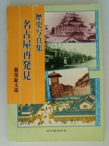 歴史写真集　名古屋再発見　服部鉦太郎　昭和59年　中日新聞本社