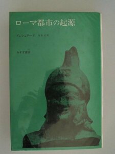 ローマ都市の起源　エイナル・イェシュタード　1983年　みすず書房