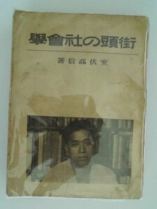 街頭の社会学　室伏高信　昭和4年　田舎社