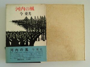 河内の風　今東光　天台院　昭和38年第1刷函帯付　講談社