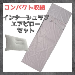 インナーシュラフ 寝袋用シーツ エアピロー付 ベッドシーツ 車中泊 寝具 防災