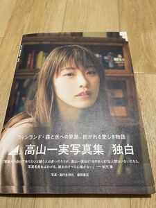 乃木坂46 高山一実 写真集