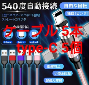 充電ケーブル マグネット式 5本 コネクト Type-C 5個
