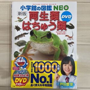 新品同様★小学館の図鑑NEO 両生類はちゅう類 ※本のみ、DVD無し