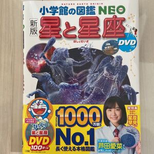 新品同様★小学館の図鑑NEO 星と星座 ※本のみ、DVD無し
