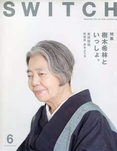 SWITCH 2016年6月号★樹木希林 といっしょ。／是枝裕和 阿部寛 真木よう子 長谷川博己 水野美紀★aoaoya