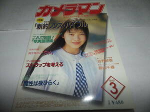 ■■月刊カメラマン１９９７-３　吉野紗香・「焦点距離別」使いこなしの指針。「新約レンズ・バイブル」・これで完璧！「写真整理術」■■