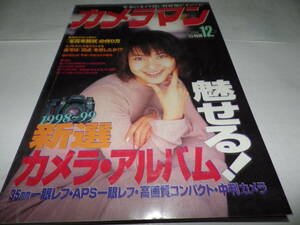 ■■月刊カメラマン１９９８-１２　２５０号　新山千春・「写真年賀状」の作り方■■