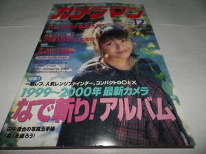 ■■月刊カメラマン１９９９-１２　２６２号　酒井彩名・きれいな夕焼け写真入門■■