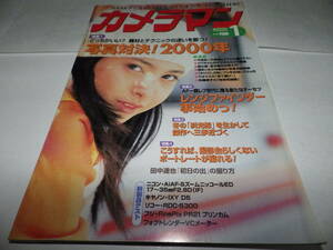 ■■月刊カメラマン２０００-１　263号　加藤夏希・テクニカル斜光線マスター術・田中達也「初日の出」の撮り方・キヤノンＩＸＹ Ｄ５■■