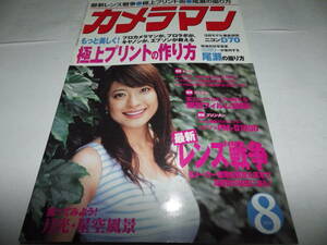 ■■月刊カメラマン２００４-８　乙葉（表紙）・竹之内ゆりあ・尾瀬の撮り方・Ｄ７０徹底研究　３１８号■■