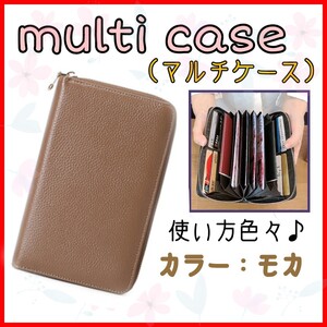 マルチケース 通帳ケース 長財布 本革 スキミング防止 モカ