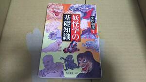 妖怪学の基礎知識　小松和彦　編著