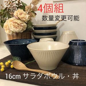 美濃焼 撥水十草 16cmサラダボウル アイボリー・窯変ネイビー4個 色選択可