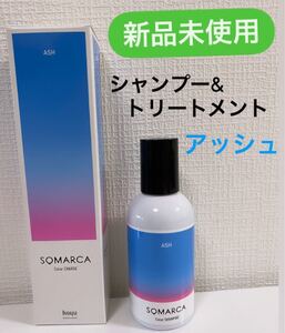 ソマルカ カラーシャンプー トリートメント アッシュ セット