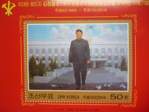 北朝鮮切手『金正日党務50周年』未使用 金日成 金正恩