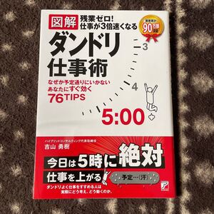 図解残業ゼロ! 仕事が3倍速くなるダンドリ仕事術 デキル人が実践している76TIPS/吉山勇樹