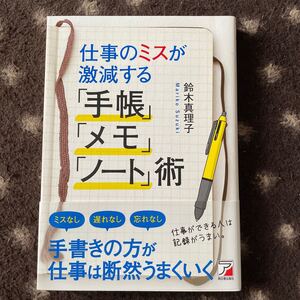 値下げ中★仕事のミスが激減する 「手帳」 「メモ」 「ノート」 術/鈴木真理子