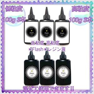 高粘度レジン液 100g 3本 +低粘度レジン液100g 3本 フラッシュ