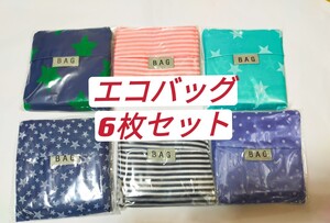 買い物袋 折りたたみ簡単 エコバッグ 軽量コンパクト ショッピングバッグ お買い得6枚セット