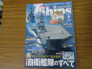Jships ジェイシップス 2020年8月号 Vol.93/特集:日本を守る現代の連合艦隊海上自衛隊 自衛艦隊のすべて護衛艦潜水艦掃海艦艇輸送艦補給艦