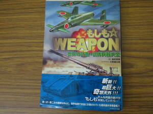 もしも　WEAPON 世界の計画・試作兵器大全 桜井英樹/小貫健太郎 イカロス出版