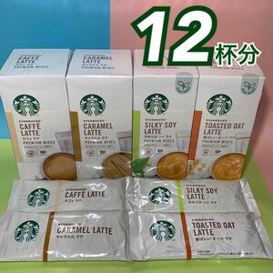 《STARBUCKS》スタバ プレミアム ミックス アソート 12杯分